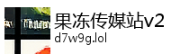 果冻传媒站v2